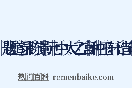 题道录陈景元中太乙宫种玉轩造句是什么意思的图片